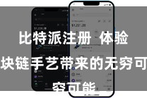 比特派注册 体验区块链手艺带来的无穷可能