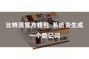 比特派官方钱包 系统会生成一个助记词