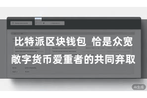 比特派区块钱包 恰是众宽敞字货币爱重者的共同弃取