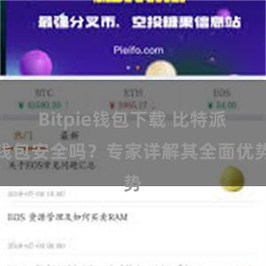 Bitpie钱包下载 比特派钱包安全吗？专家详解其全面优势