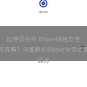 比特派在线 Bitpie钱包安全可靠吗？详细解析Bitpie钱包优势