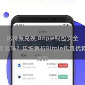 比特派兑换 Bitpie钱包安全可靠吗？详细解析Bitpie钱包优势