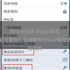 Bitpie扫码 Bitpie钱包安全可靠吗？详细解析Bitpie钱包优势