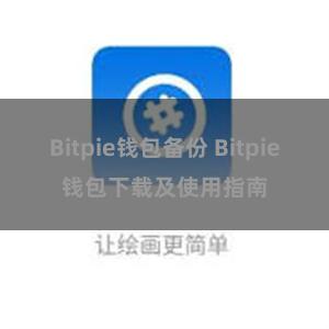 Bitpie钱包备份 Bitpie钱包下载及使用指南