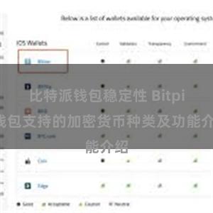 比特派钱包稳定性 Bitpie钱包支持的加密货币种类及功能介绍