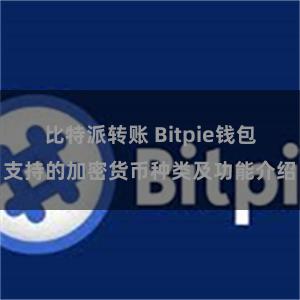 比特派转账 Bitpie钱包支持的加密货币种类及功能介绍