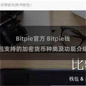 Bitpie官方 Bitpie钱包支持的加密货币种类及功能介绍