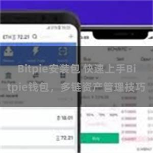 Bitpie安装包 快速上手Bitpie钱包，多链资产管理技巧