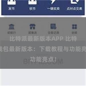 比特派最新版本APP 比特派钱包最新版本：下载教程与功能亮点！