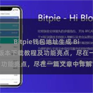 Bitpie钱包地址生成 Bitpie钱包最新版本下载教程及功能亮点，尽在一篇文章中详解