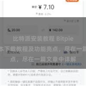 比特派安装教程 Bitpie钱包最新版本下载教程及功能亮点，尽在一篇文章中详解