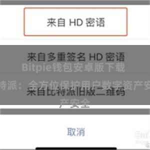 Bitpie钱包安卓版下载 比特派：全方位保护用户数字资产安全