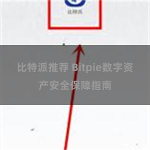 比特派推荐 Bitpie数字资产安全保障指南