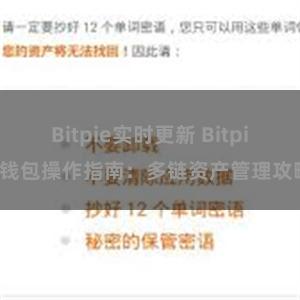 Bitpie实时更新 Bitpie钱包操作指南：多链资产管理攻略