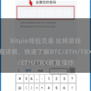 Bitpie钱包交易 比特派钱包转账教程详解，快速了解BTC/ETH/TRX转账操作