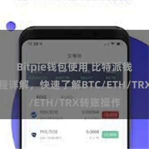 Bitpie钱包使用 比特派钱包转账教程详解，快速了解BTC/ETH/TRX转账操作