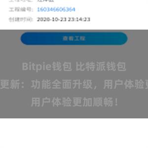 Bitpie钱包 比特派钱包最新版本更新：功能全面升级，用户体验更加顺畅！