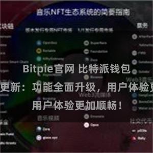 Bitpie官网 比特派钱包最新版本更新：功能全面升级，用户体验更加顺畅！