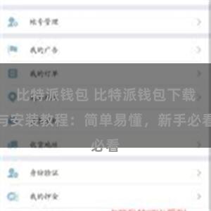 比特派钱包 比特派钱包下载与安装教程：简单易懂，新手必看