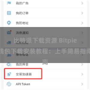 比特派下载资源 Bitpie钱包下载安装教程：上手简易指南