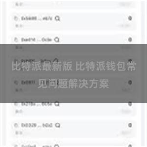比特派最新版 比特派钱包常见问题解决方案