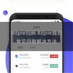 Bitpie扫码 Bitpie钱包常见问题解决方法