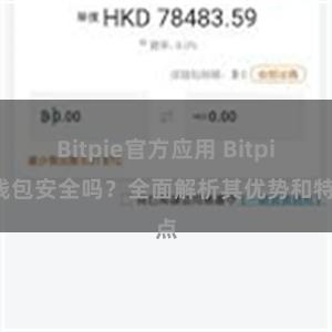 Bitpie官方应用 Bitpie钱包安全吗？全面解析其优势和特点