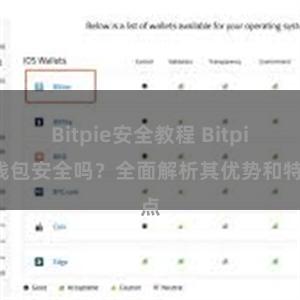 Bitpie安全教程 Bitpie钱包安全吗？全面解析其优势和特点