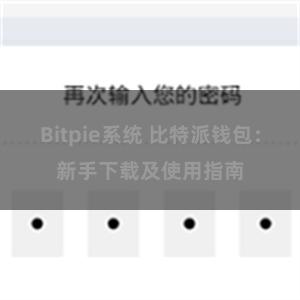 Bitpie系统 比特派钱包：新手下载及使用指南