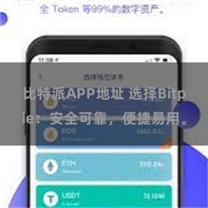 比特派APP地址 选择Bitpie：安全可靠，便捷易用。