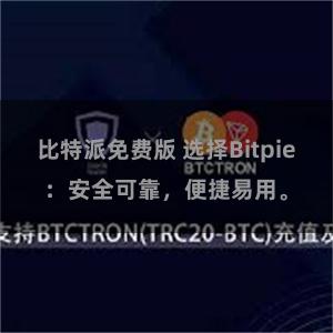 比特派免费版 选择Bitpie：安全可靠，便捷易用。