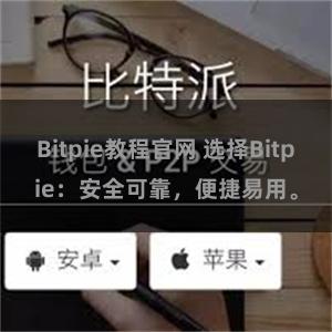 Bitpie教程官网 选择Bitpie：安全可靠，便捷易用。