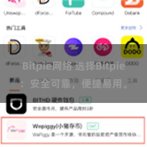 Bitpie网络 选择Bitpie：安全可靠，便捷易用。