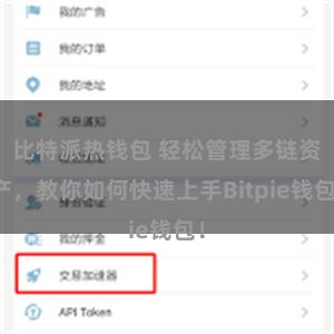 比特派热钱包 轻松管理多链资产，教你如何快速上手Bitpie钱包！