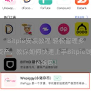 Bitpie安装教程 轻松管理多链资产，教你如何快速上手Bitpie钱包！