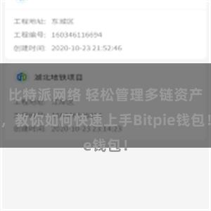 比特派网络 轻松管理多链资产，教你如何快速上手Bitpie钱包！