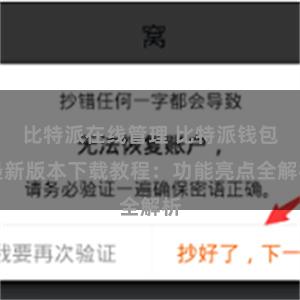 比特派在线管理 比特派钱包最新版本下载教程：功能亮点全解析