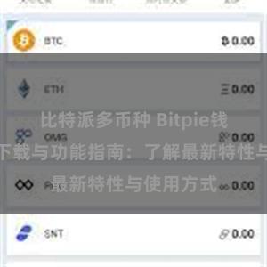 比特派多币种 Bitpie钱包最新版下载与功能指南：了解最新特性与使用方式