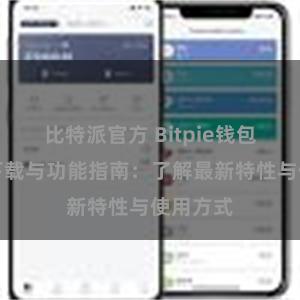 比特派官方 Bitpie钱包最新版下载与功能指南：了解最新特性与使用方式