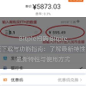 Bitpie扫码 Bitpie钱包最新版下载与功能指南：了解最新特性与使用方式