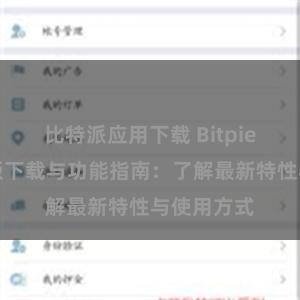 比特派应用下载 Bitpie钱包最新版下载与功能指南：了解最新特性与使用方式