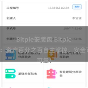 Bitpie安装包 Bitpie钱包：资产百分之百自主掌控，安全可靠！