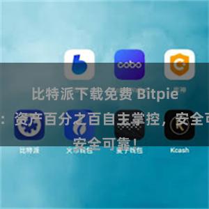 比特派下载免费 Bitpie钱包：资产百分之百自主掌控，安全可靠！