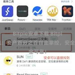 Bitpie安卓下载 Bitpie钱包：资产百分之百自主掌控，安全可靠！