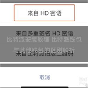 比特派安装教程 比特派钱包与其他钱包的区别解析