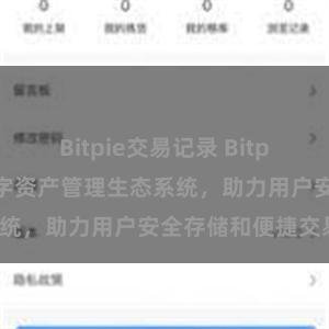 Bitpie交易记录 Bitpie钱包：打造数字资产管理生态系统，助力用户安全存储和便捷交易。