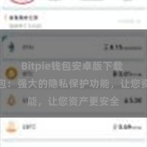 Bitpie钱包安卓版下载 比特派钱包：强大的隐私保护功能，让您资产更安全