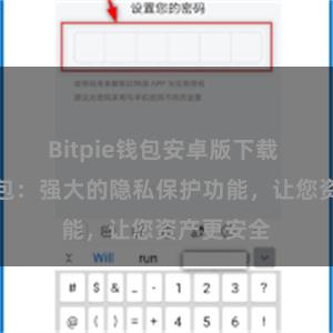 Bitpie钱包安卓版下载 比特派钱包：强大的隐私保护功能，让您资产更安全