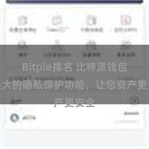 Bitpie排名 比特派钱包：强大的隐私保护功能，让您资产更安全