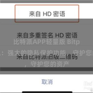 比特派APP轻量版 Bitpie钱包：强大的隐私保护功能，守护您的资产